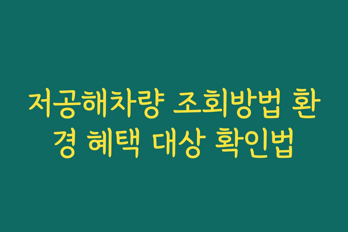 저공해차량 조회방법 환경 혜택 대상 확인법 저공해차량 조회방법 환경 혜택 대상 확인법