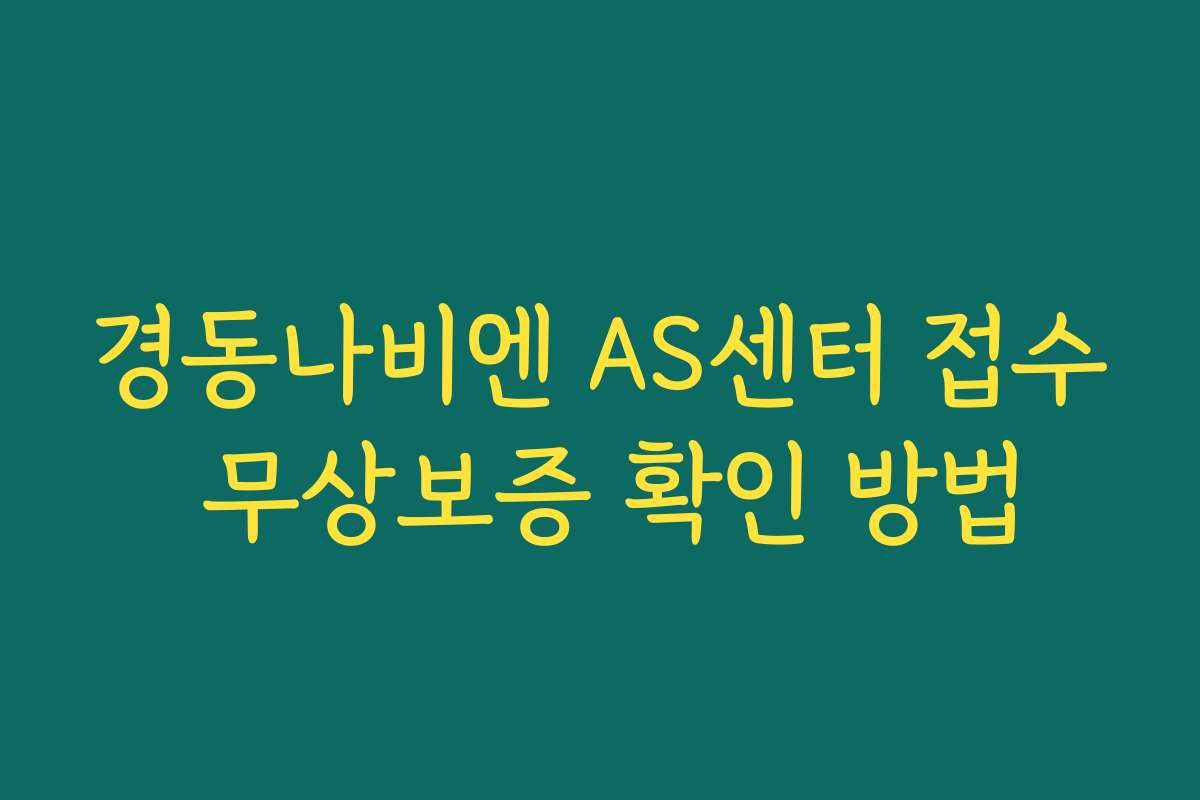 경동나비엔 AS센터 접수 무상보증 확인 방법