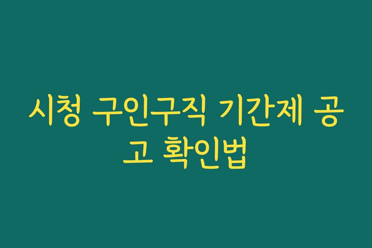 시청 구인구직 기간제 공고 확인법