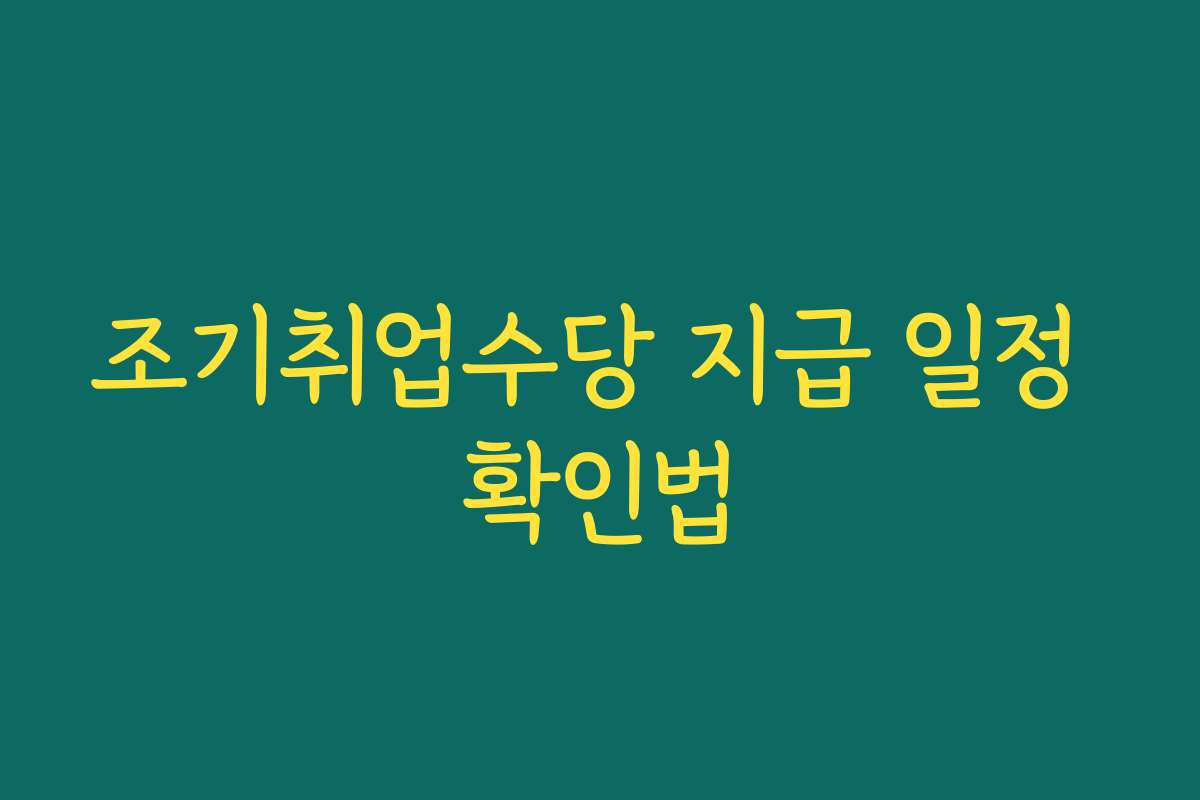 조기취업수당 지급 일정 확인법