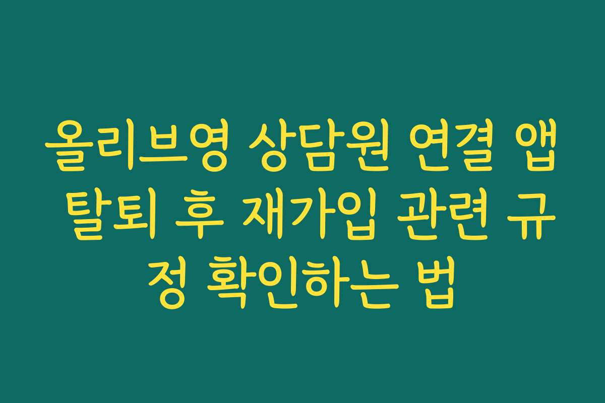 올리브영 상담원 연결 앱 탈퇴 후 재가입 관련 규정 확인하는 법