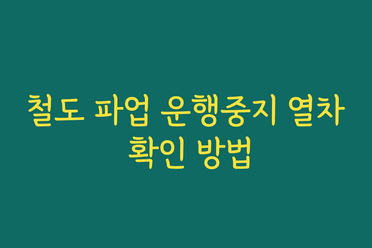 철도 파업 운행중지 열차 확인 방법