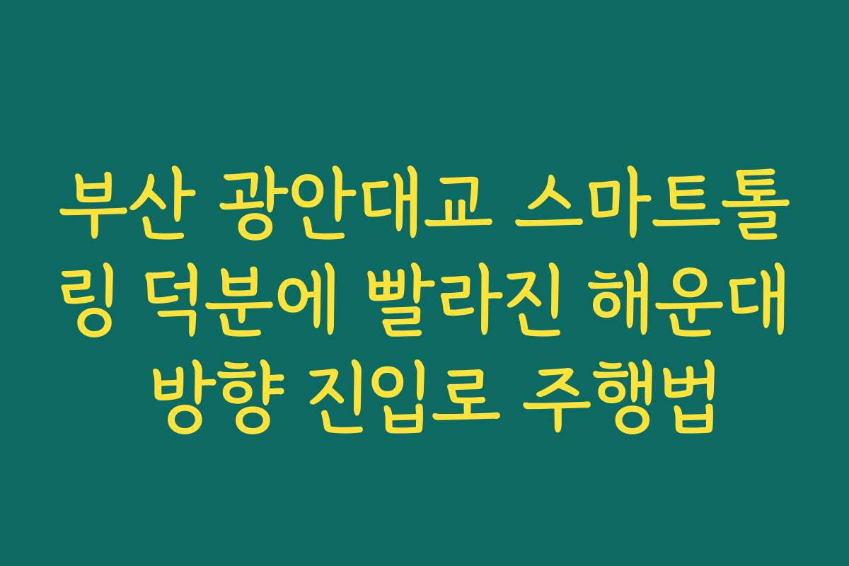 부산 광안대교 스마트톨링 덕분에 빨라진 해운대 방향 진입로 주행법