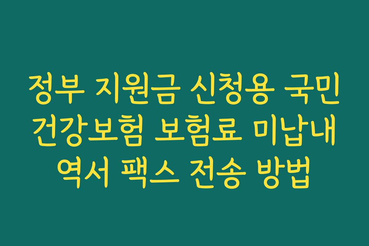 정부 지원금 신청용 국민건강보험 보험료 미납내역서 팩스 전송 방법 정부 지원금 신청용 국민건강보험 보험료 미납내역서 팩스 전송 방법