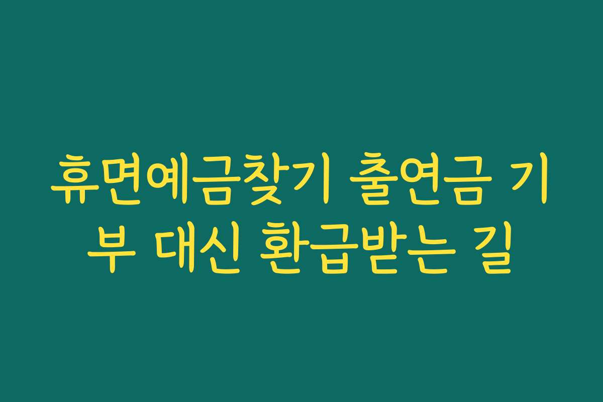 휴면예금찾기 출연금 기부 대신 환급받는 길
