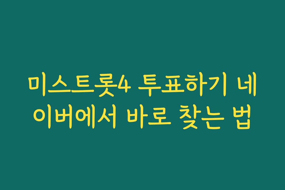미스트롯4 투표하기 네이버에서 바로 찾는 법
