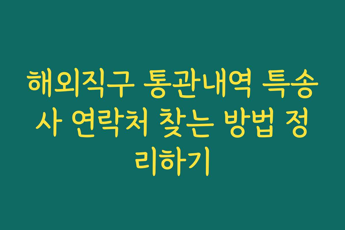 해외직구 통관내역 특송사 연락처 찾는 방법 정리하기