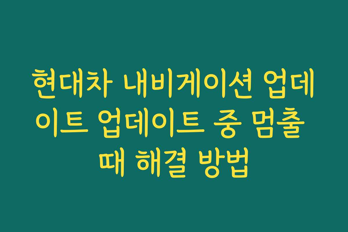 현대차 내비게이션 업데이트 업데이트 중 멈출 때 해결 방법
