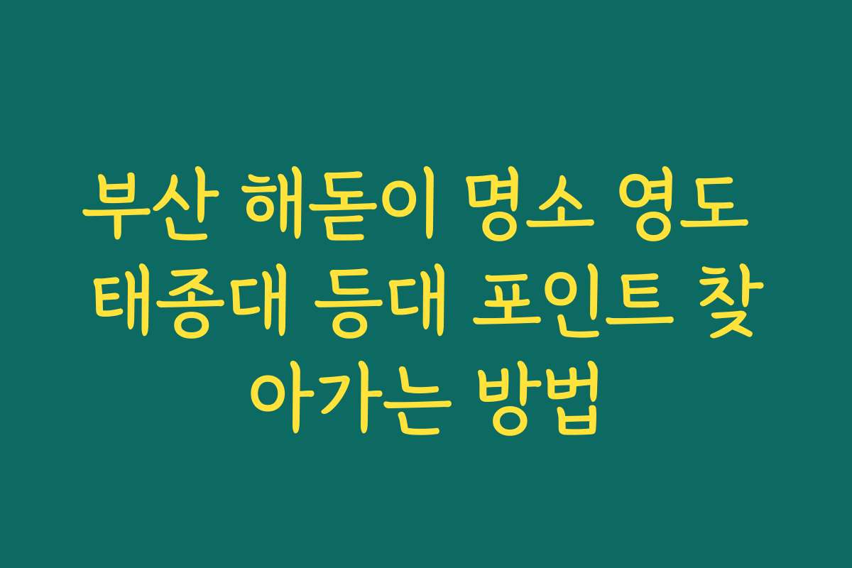 부산 해돋이 명소 영도 태종대 등대 포인트 찾아가는 방법