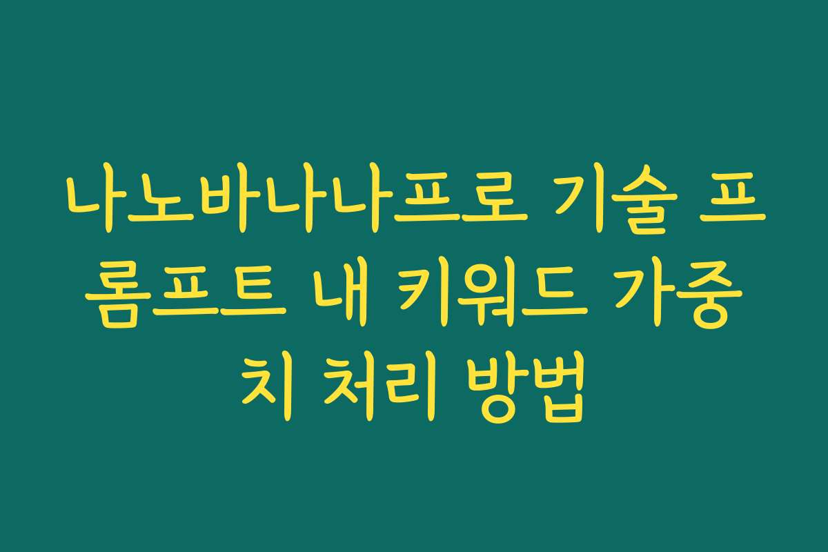 나노바나나프로 기술 프롬프트 내 키워드 가중치 처리 방법