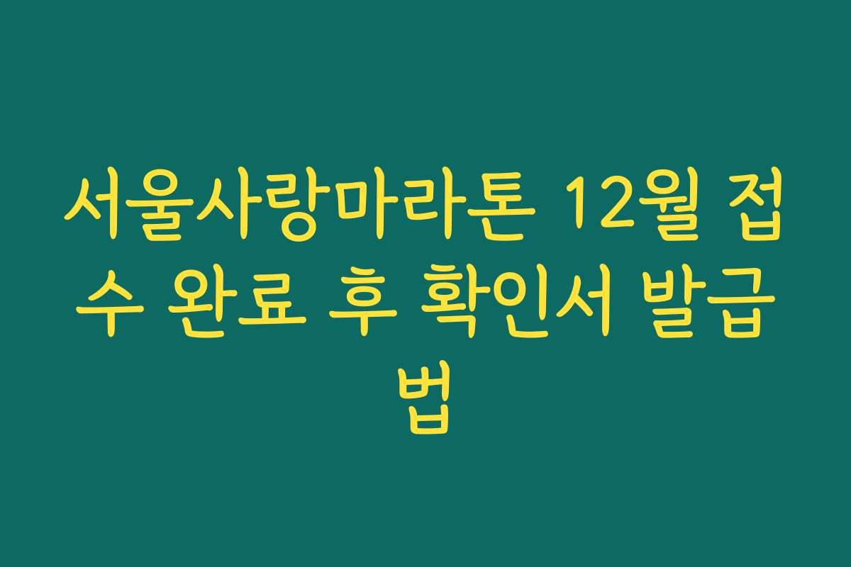 서울사랑마라톤 12월 접수 완료 후 확인서 발급법