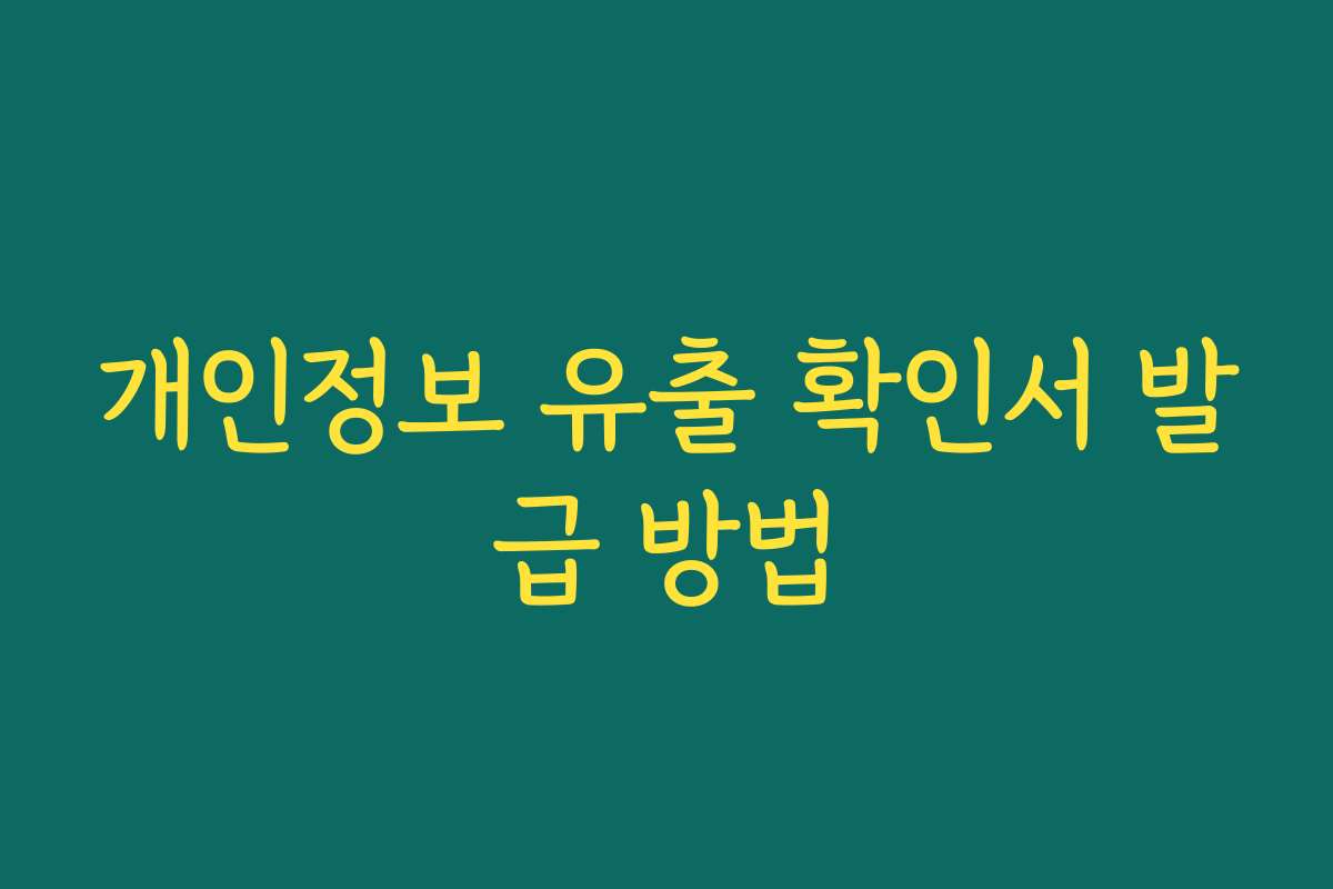 개인정보 유출 확인서 발급 방법