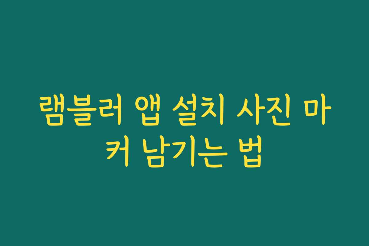 램블러 앱 설치 사진 마커 남기는 법