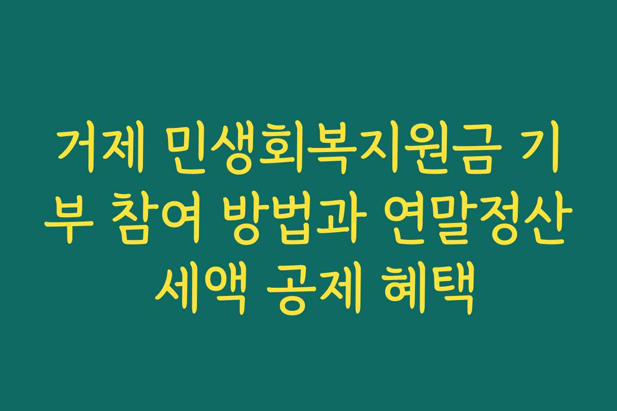 거제 민생회복지원금 기부 참여 방법과 연말정산 세액 공제 혜택