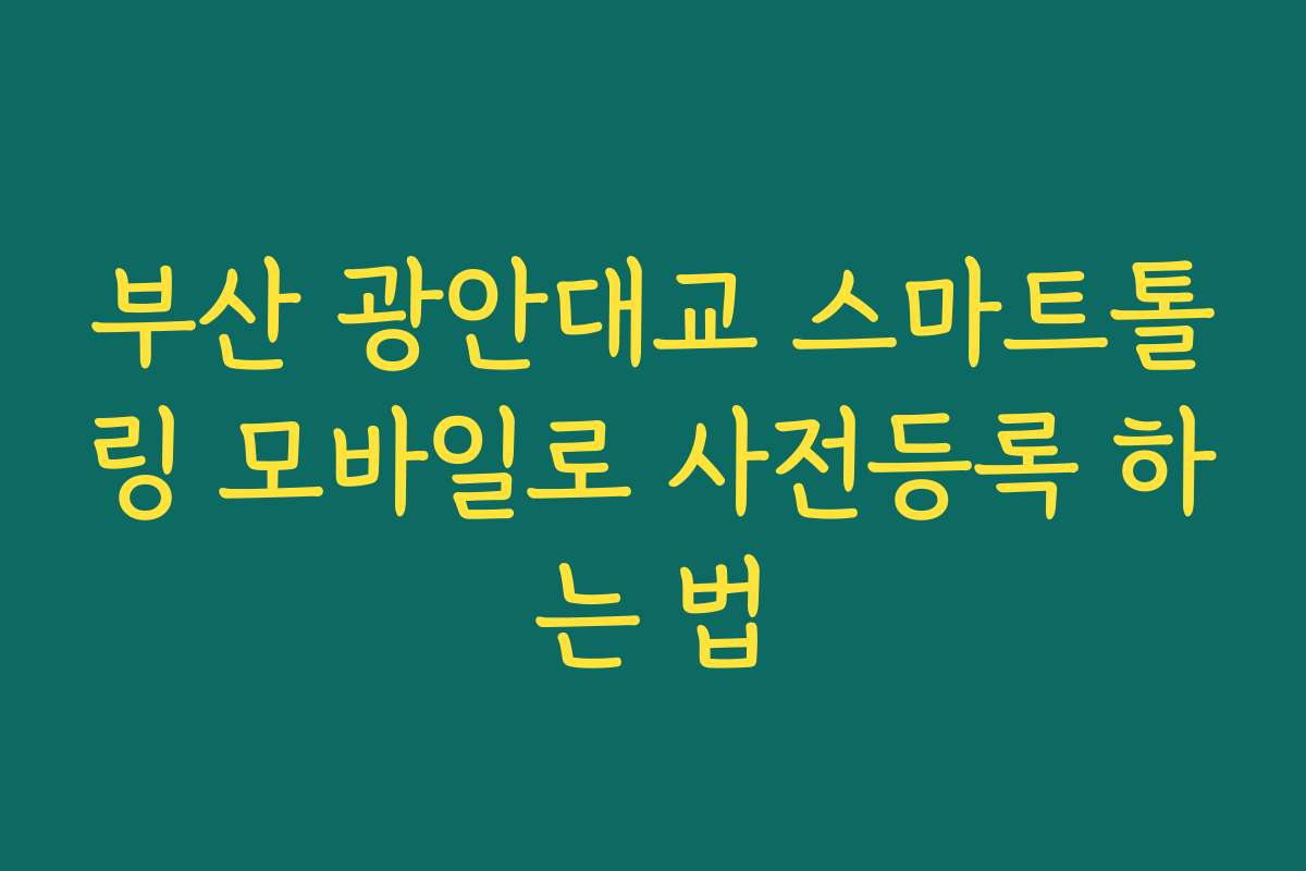 부산 광안대교 스마트톨링 모바일로 사전등록 하는 법