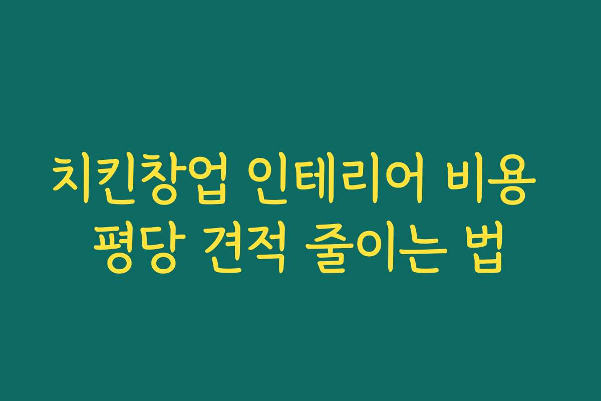 치킨창업 인테리어 비용 평당 견적 줄이는 법 치킨창업 인테리어 비용 평당 견적 줄이는 법