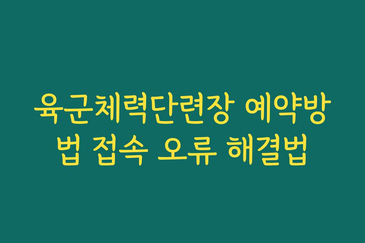 육군체력단련장 예약방법 접속 오류 해결법