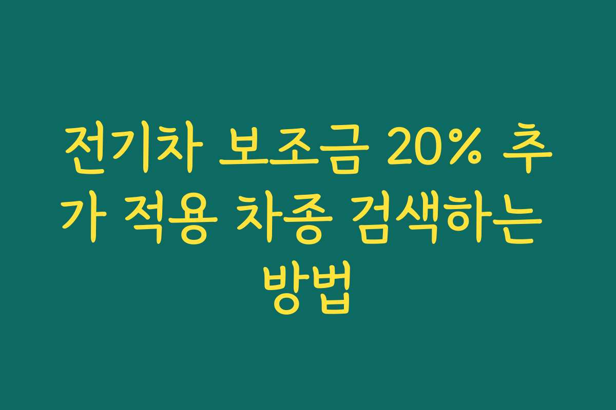 전기차 보조금 20% 추가 적용 차종 검색하는 방법
