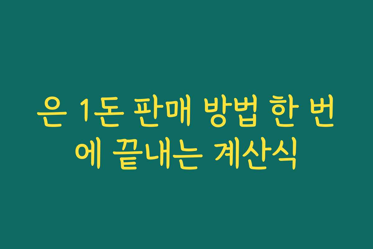 은 1돈 판매 방법 한 번에 끝내는 계산식
