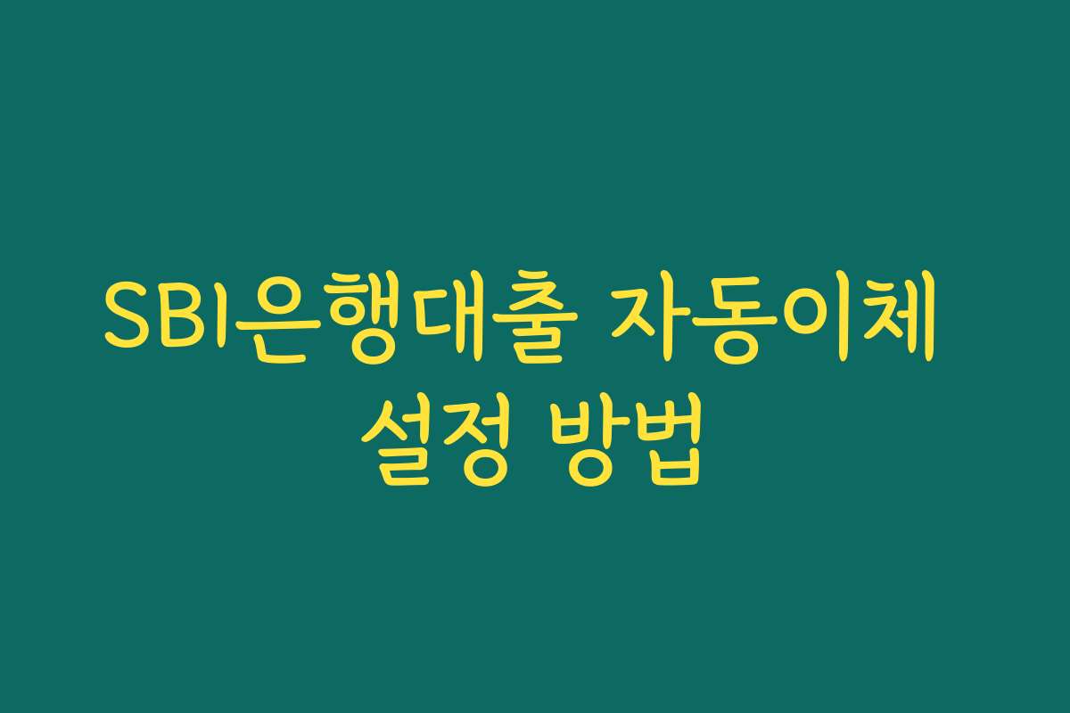 SBI은행대출 자동이체 설정 방법