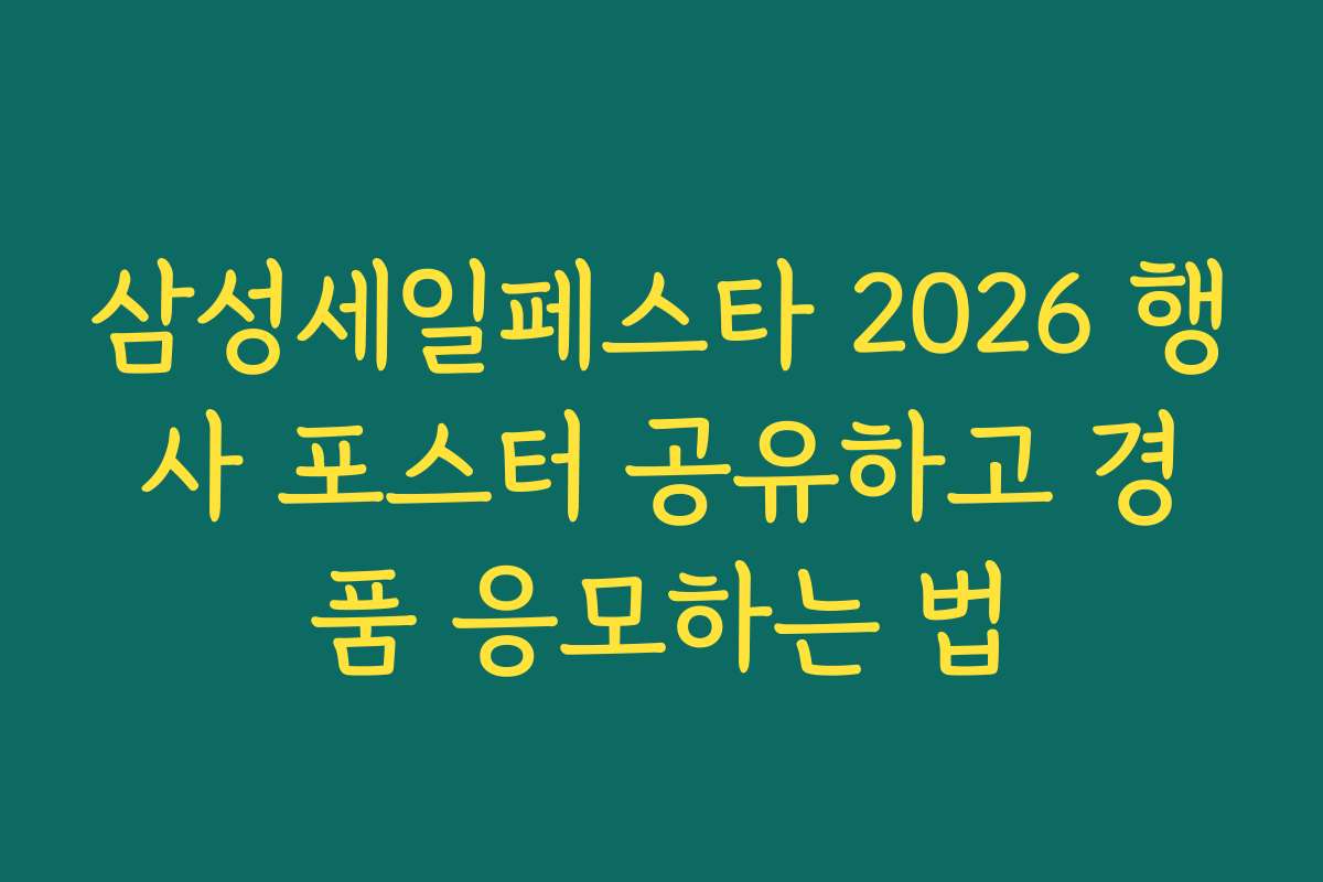 삼성세일페스타 2026 행사 포스터 공유하고 경품 응모하는 법
