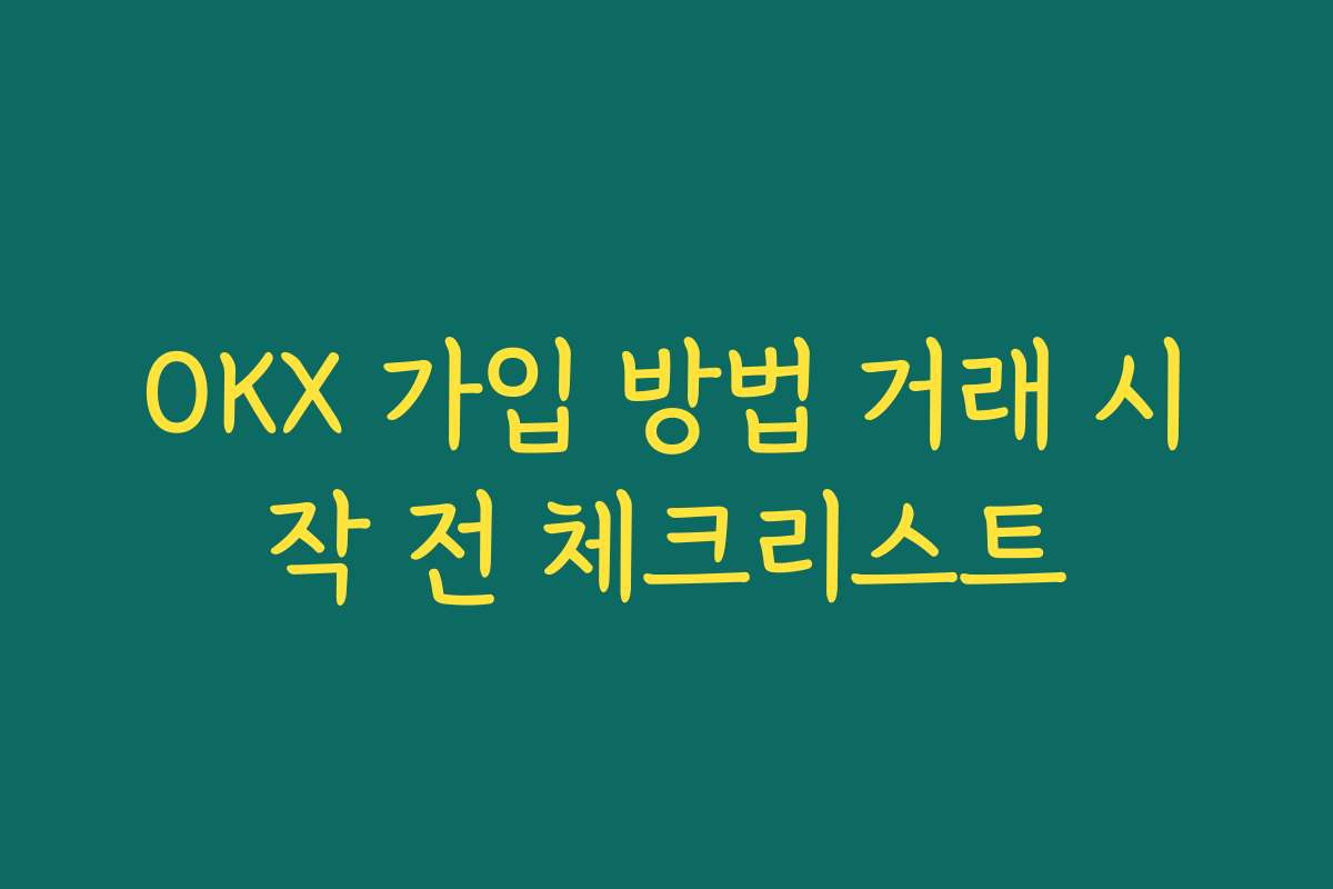 OKX 가입 방법 거래 시작 전 체크리스트