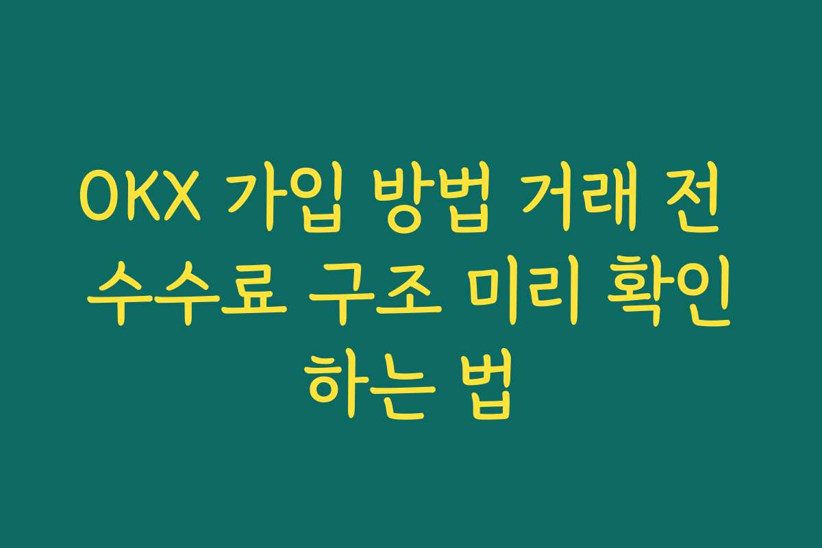 OKX 가입 방법 거래 전 수수료 구조 미리 확인하는 법 OKX 가입 방법 거래 전 수수료 구조 미리 확인하는 법