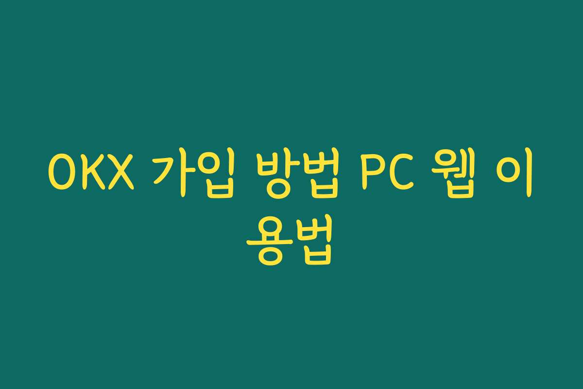 OKX 가입 방법 PC 웹 이용법