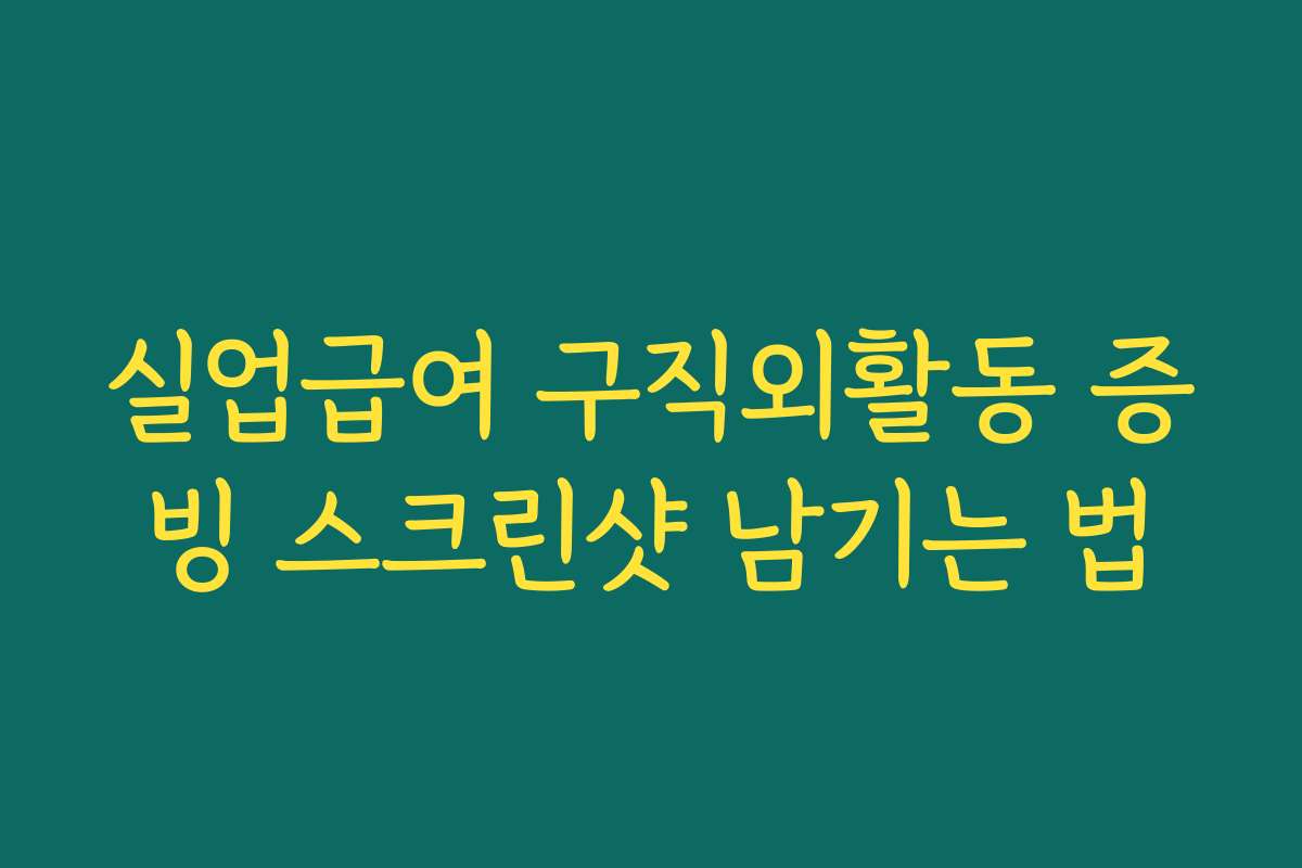 실업급여 구직외활동 증빙 스크린샷 남기는 법