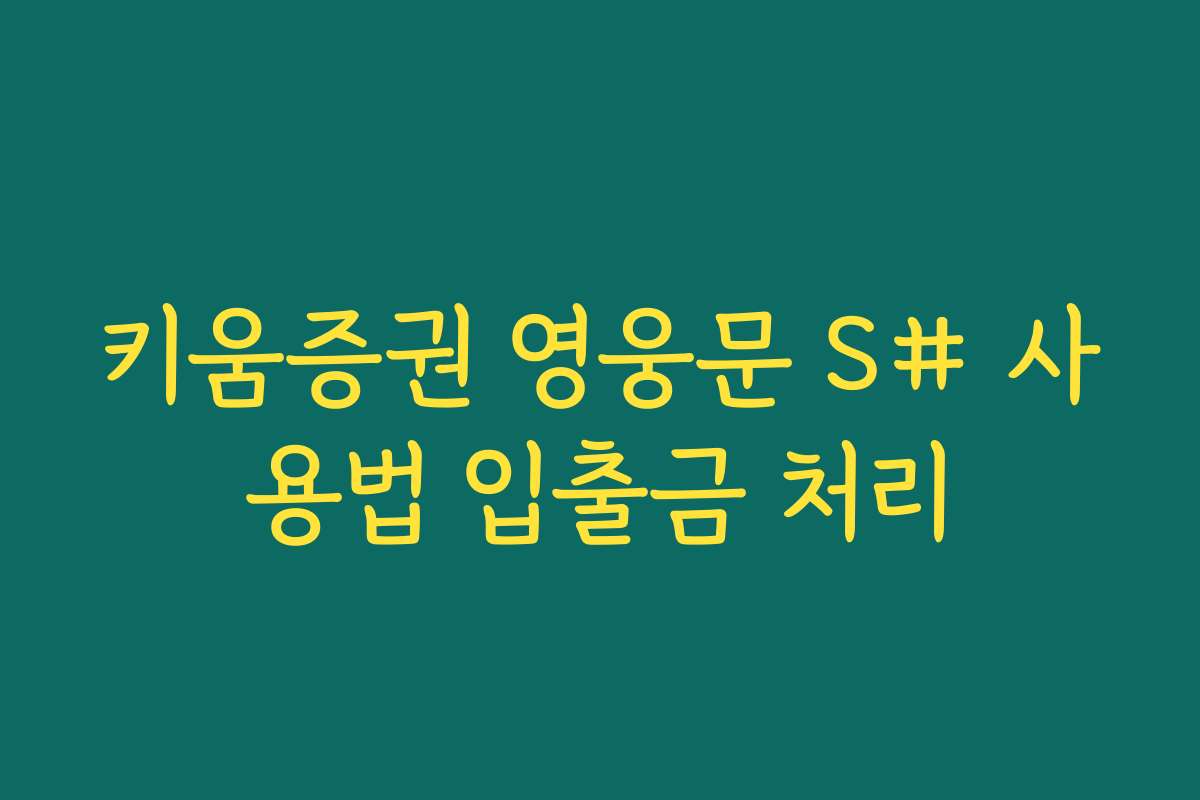 키움증권 영웅문 S# 사용법 입출금 처리