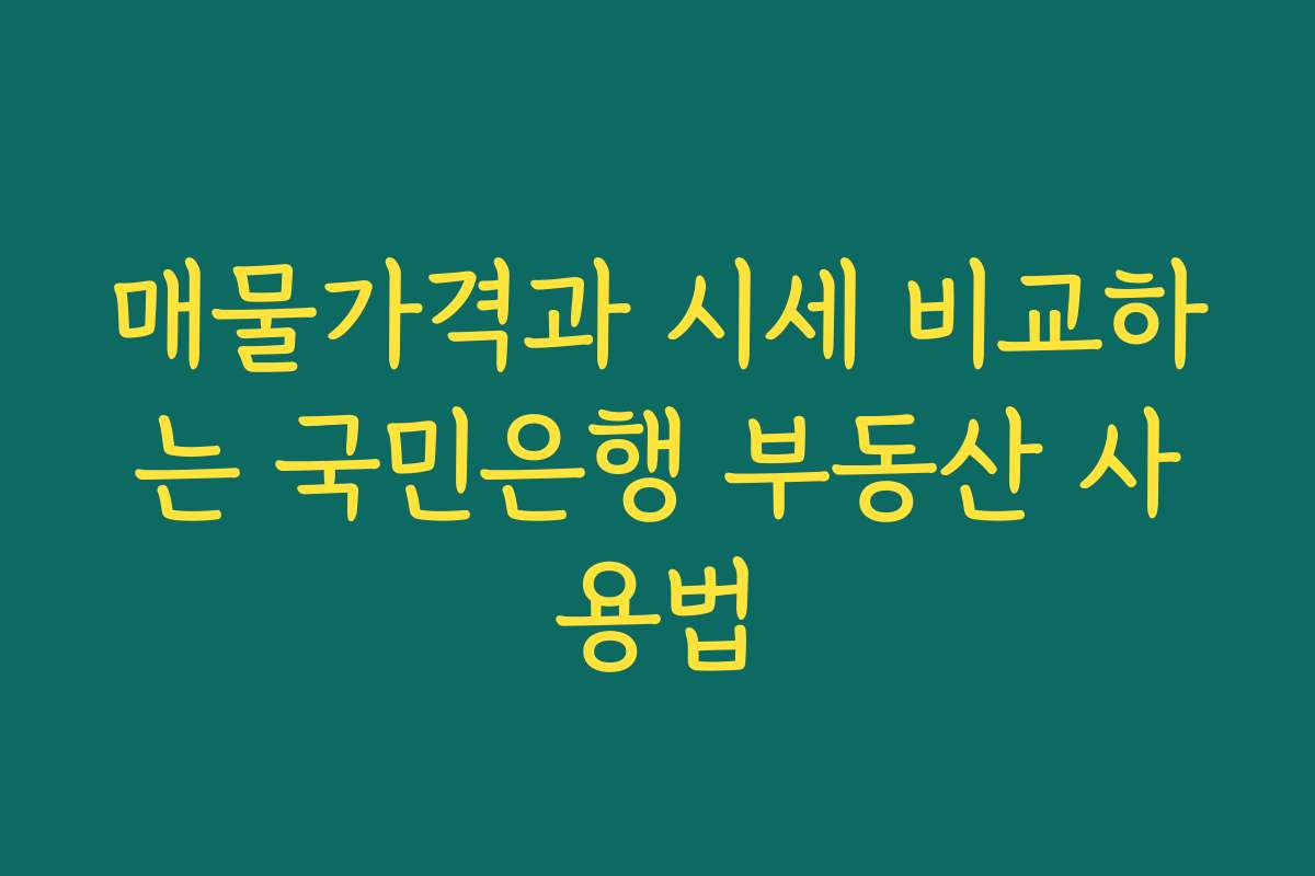 매물가격과 시세 비교하는 국민은행 부동산 사용법