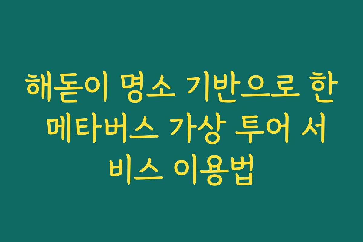 해돋이 명소 기반으로 한 메타버스 가상 투어 서비스 이용법