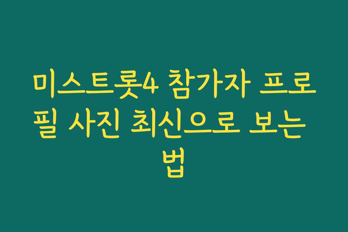 미스트롯4 참가자 프로필 사진 최신으로 보는 법 미스트롯4 참가자 프로필 사진 최신으로 보는 법