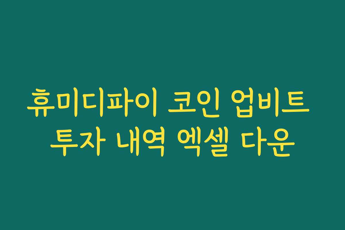 휴미디파이 코인 업비트 투자 내역 엑셀 다운