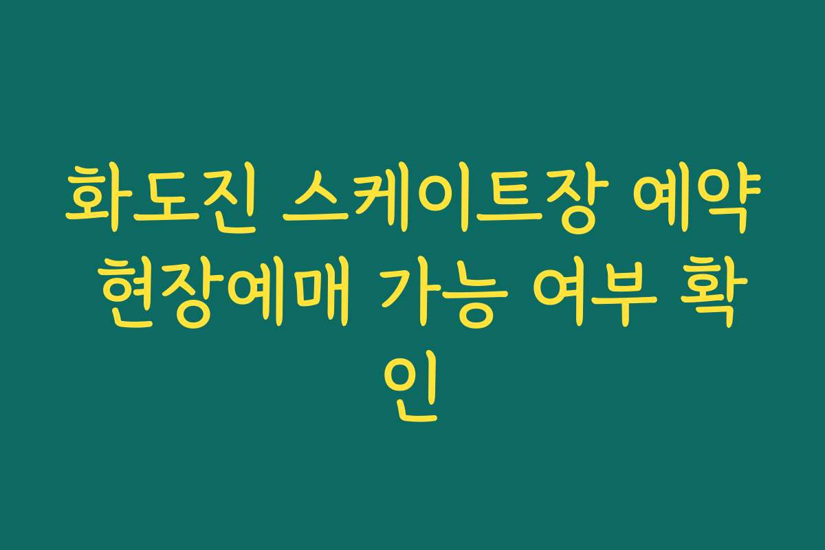 화도진 스케이트장 예약 현장예매 가능 여부 확인 화도진 스케이트장 예약 현장예매 가능 여부 확인