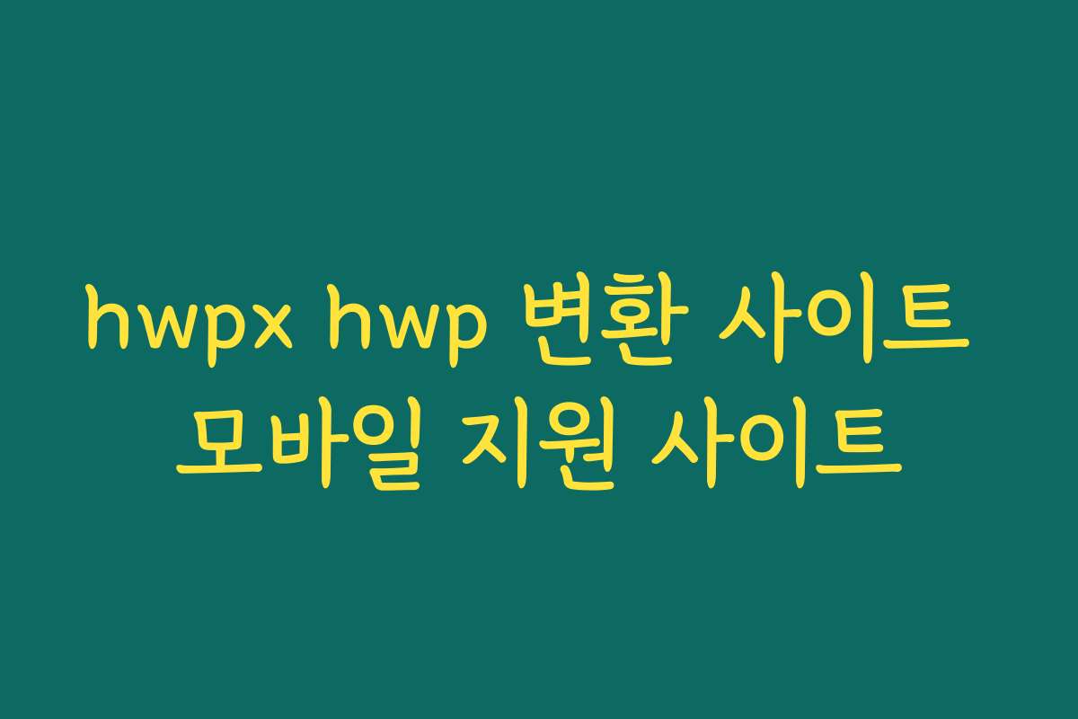 hwpx hwp 변환 사이트 모바일 지원 사이트