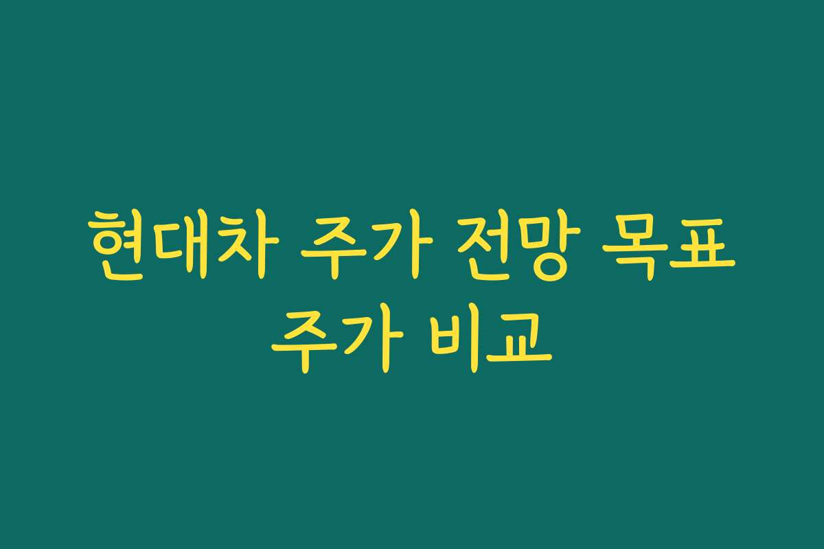 현대차 주가 전망 목표주가 비교