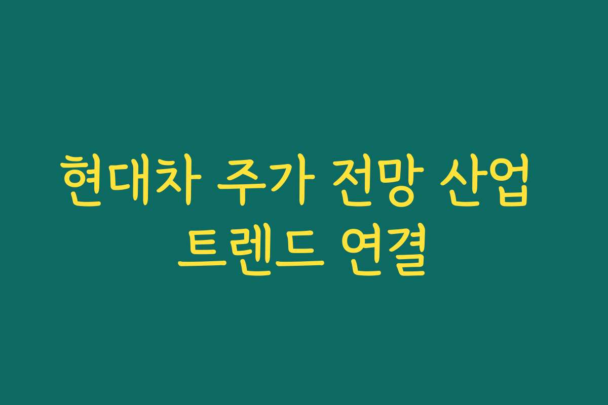 현대차 주가 전망 산업 트렌드 연결