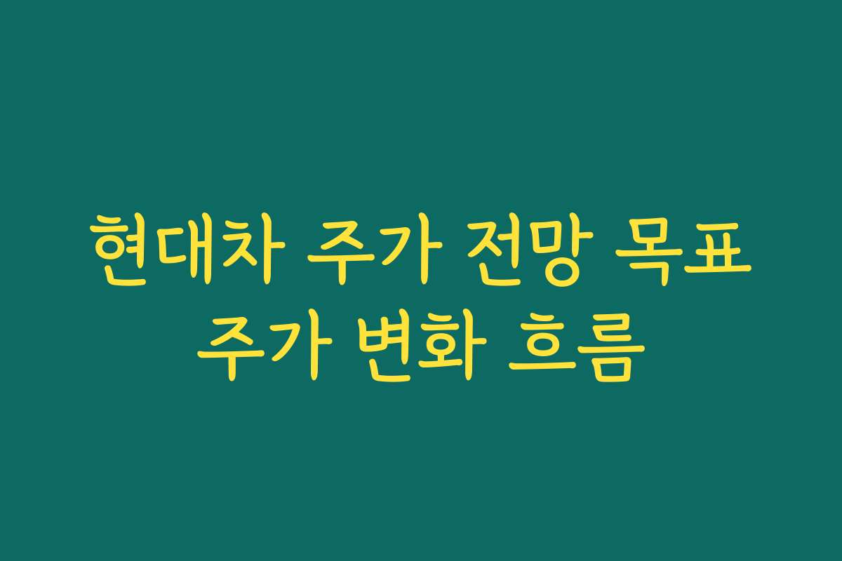 현대차 주가 전망 목표주가 변화 흐름