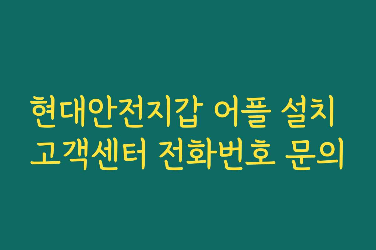 현대안전지갑 어플 설치 고객센터 전화번호 문의