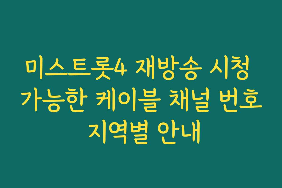 미스트롯4 재방송 시청 가능한 케이블 채널 번호 지역별 안내