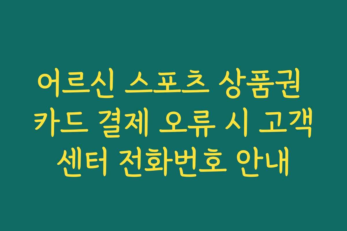 어르신 스포츠 상품권 카드 결제 오류 시 고객센터 전화번호 안내