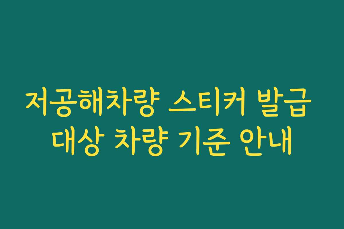 저공해차량 스티커 발급 대상 차량 기준 안내
