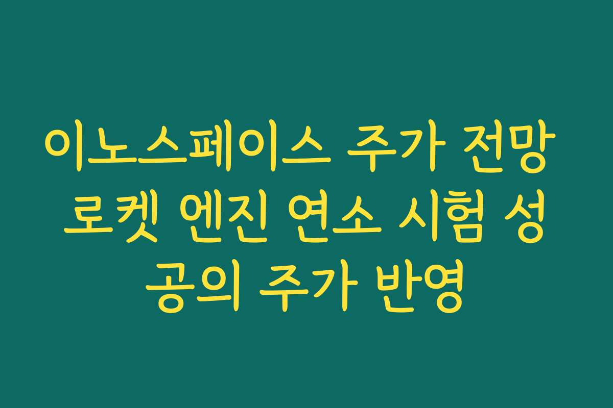 이노스페이스 주가 전망 로켓 엔진 연소 시험 성공의 주가 반영