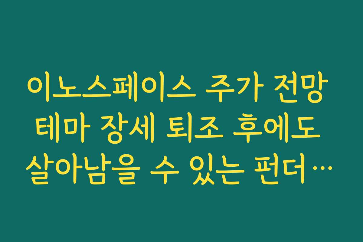 이노스페이스 주가 전망 테마 장세 퇴조 후에도 살아남을 수 있는 펀더멘털 점검