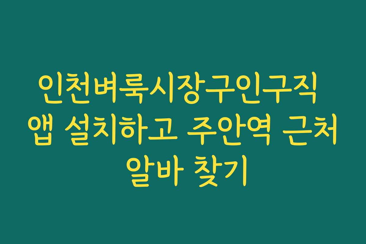 인천벼룩시장구인구직 앱 설치하고 주안역 근처 알바 찾기