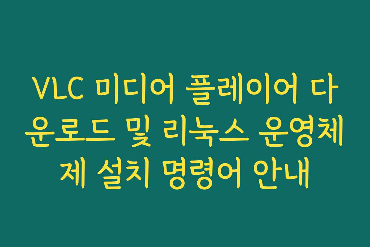 VLC 미디어 플레이어 다운로드 및 리눅스 운영체제 설치 명령어 안내
