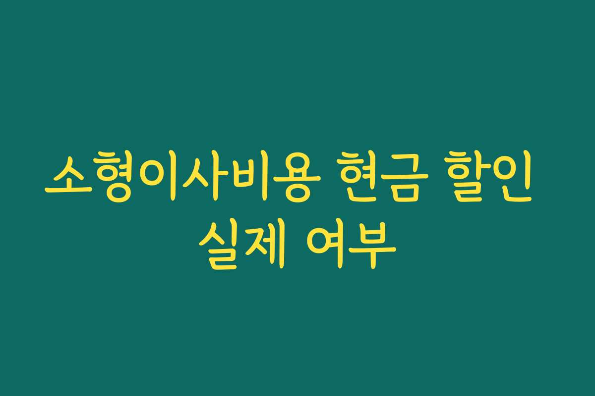 소형이사비용 현금 할인 실제 여부