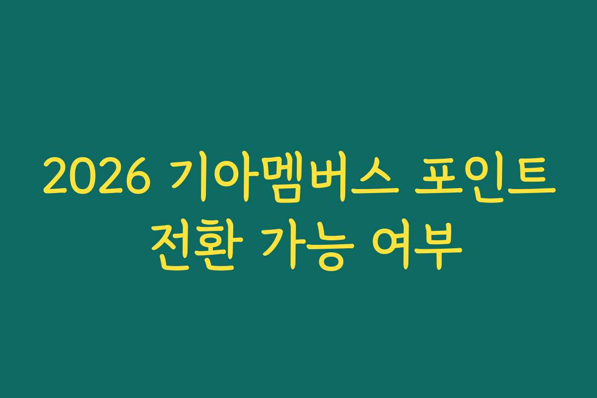 2026 기아멤버스 포인트 전환 가능 여부 2026 기아멤버스 포인트 전환 가능 여부