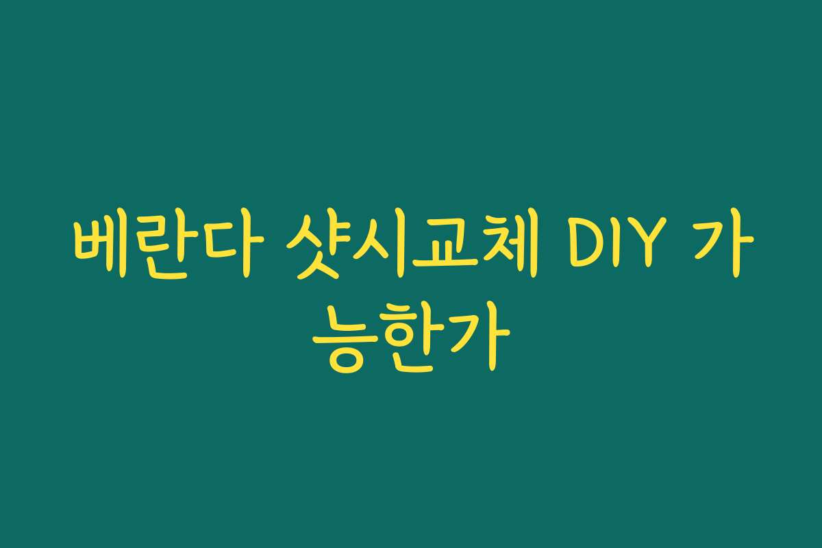 베란다 샷시교체 DIY 가능한가